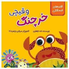 جلد کتاب قصه های فسقلکی - خرچنگ و قیچی