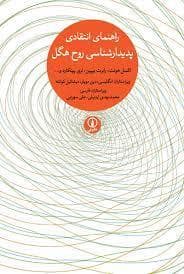 راهنمای انتقادی پدیدار شناسی روح هگل
