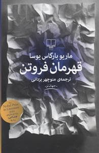 قهرمانان فروتن