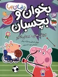 جلد کتاب دنیای پپا - بخوان و بچسبان - ورزش های هیجان انگیز