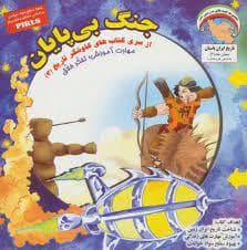 کاوشگر تاریخ 3 - جنگ بی پایان
