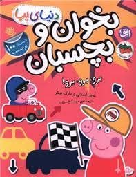 جلد کتاب دنیای پپا - بخوان و بچسبان - برو برو برو