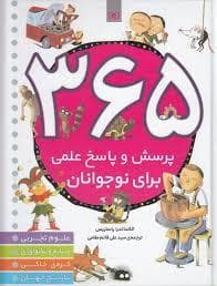 جلد کتاب 365 پرسش و پاسخ علمی برای نوجوانان