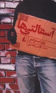 آسفالتی ها