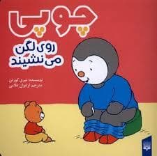 جلد کتاب چوپی روی لگن می نشیند