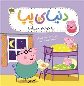 جلد کتاب دنیای پپا - پپا خوابش نمی آید