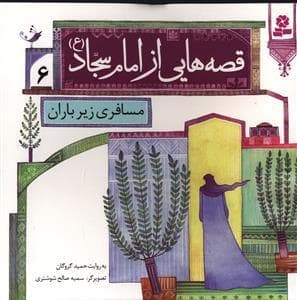 جلد کتاب قصه هایی از امام سجاد (ع) 6 - مسافری زیر باران