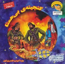 کاوشگر تاریخ 10 - گنجینه ی بی همتا