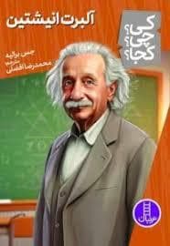 کی چی کجا - البرت انیشتین