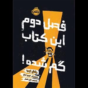 فصل دوم این کتاب گم شده
