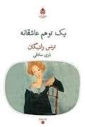 یک توهم آشنا