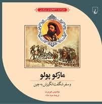 جلد کتاب ماجراهای علمی 3 - مارکوپولو و سفر شگفت انگیزش به چین