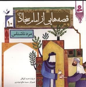قصه هایی از امام سجاد (ع) 10 - مرد ناشناس