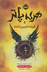 جلد کتاب هری پاتر و فرزند نفرین شده - گالینگور