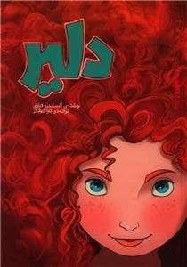 جلد کتاب دلیر