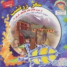 کاوشگر تاریخ 4 - سفر زرتشت