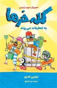جلد کتاب کله خرها به تعطیلات می روند