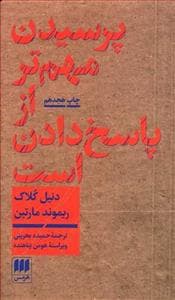 پرسیدن مهم‌تر از پاسخ دادن است