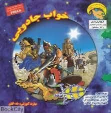 کاوشگر تاریخ 13 - خواب جادویی