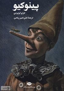 جلد کتاب پینوکیو