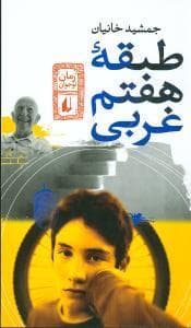 طبقه ی هفتم غربی