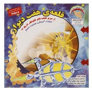 کاوشگر تاریخ 2 - قلعه ی هفت دیوار