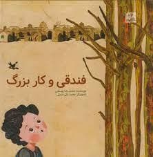 فندقی و کار بزرگ