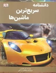 جلد کتاب دانشنامه سریع ترین ماشین ها