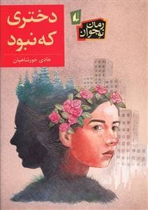 جلد کتاب دختری که نبود