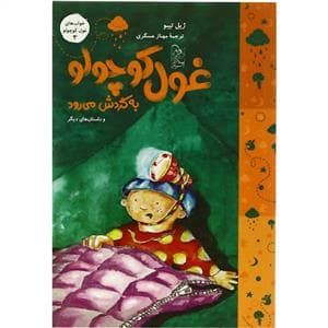 خواب های غول کوچولو 3 - غول کوچولو به گردش می رود