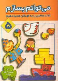 جلد کتاب می توانم بسازم 5