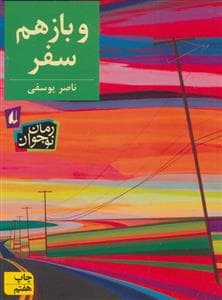 جلد کتاب و باز هم سفر