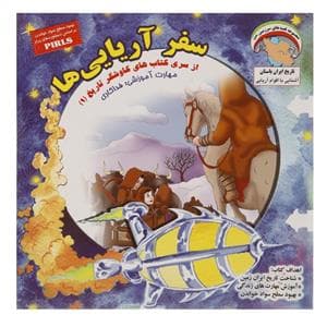 جلد کتاب کاوشگر تاریخ 1 - سفر آریایی ها