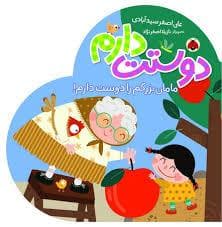 جلد کتاب دوستت دارم - مامان بزرگم را دوست دارم