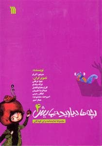 جلد کتاب بچه‌ها بیایید نمایش 4