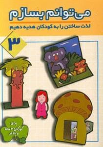 جلد کتاب می توانم بسازم 3