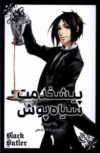 جلد کتاب پیشخدمت سیاه پوش 1