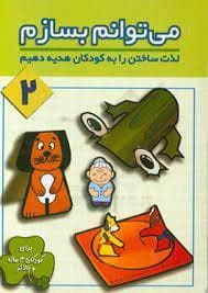 جلد کتاب می توانم بسازم 2