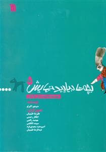 جلد کتاب بچه‌ها بیایید نمایش 5