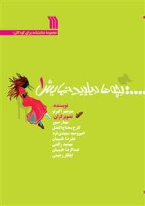 جلد کتاب بچه‌ها بیایید نمایش 1