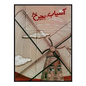 آسیاب بچرخ