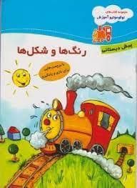 لوکوموتیو آموزش - رنگ ها و شکل ها