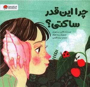 جلد کتاب چرا این‌قدر ساکتی؟
