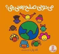 جلد کتاب می دونی صلح یعنی چی؟