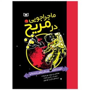 جلد کتاب ماجراجویی در مریخ