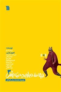 جلد کتاب بچه‌ها بیایید نمایش 3