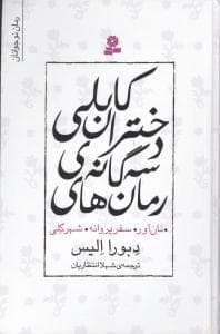 رمان های سه گانه ی دختران کابلی - مجموعه سه جلدی
