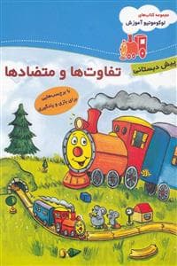 جلد کتاب لوکوموتیو آموزش - تفاوت ها و متضادها