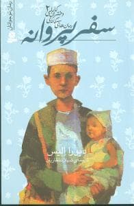 جلد کتاب رمان های سه گانه ی دختران کابلی 2 - سفر پروانه