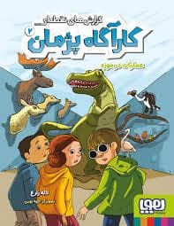 جلد کتاب کارآگاه پژمان 2 - عملیات در موزه